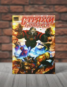Стражи Галактики. Книги 1