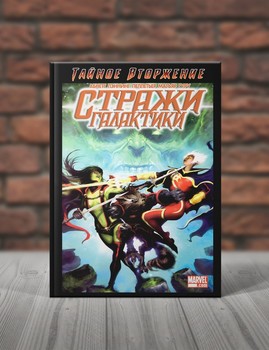 Стражи Галактики. Книги 2