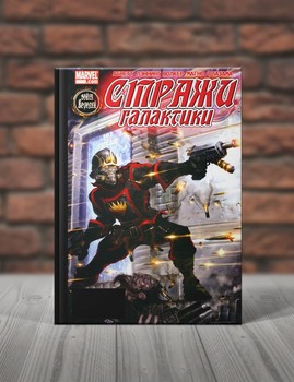 Стражи Галактики. Книги 3