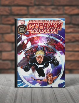 Стражи Галактики. Книги 4