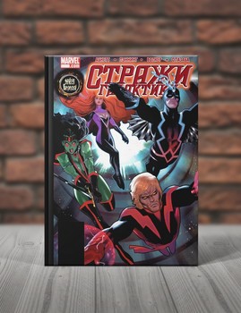 Стражи Галактики. Книги 5