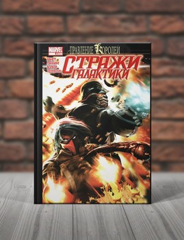 Стражи Галактики. Книги 6