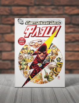 Флэш. Книга 2. Светлейший День