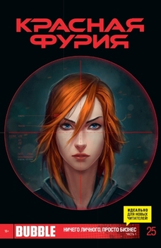 Красная Фурия №25
