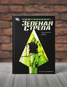 Зеленая Стрела. Год Первый