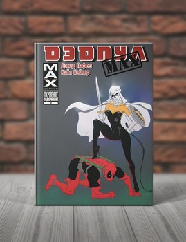 Дэдпул Мах. Книга 2