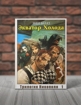 Трилогия Никополя 1. Экватор Холода