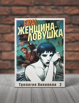 Трилогия Никополя 2. Женщина-Ловушка