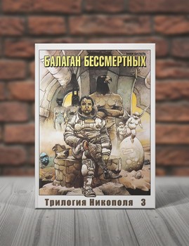 Трилогия Никополя 3. Балаган Бессмертных