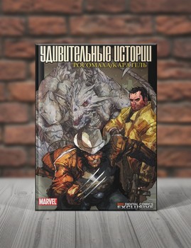 Удивительные Истории. Росомаха/Каратель