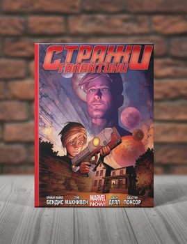 Стражи Галактики. Книга 1