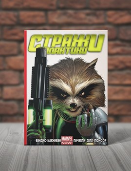 Стражи Галактики. Книга 2