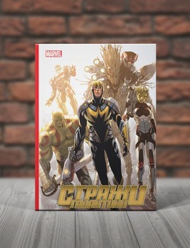 Стражи Галактики. Книга 3