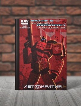 Трансформеры. Автократия