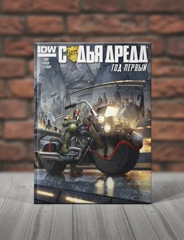 Судья Дредд. Год Первый