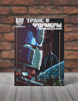 Трансформеры. Гегемония