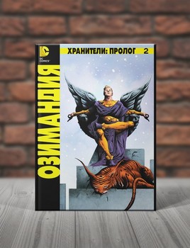 Хранители: Пролог. Озимандия. Книга 2