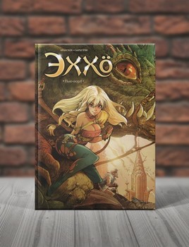 Эххо. Книга 1. Нью Йорк