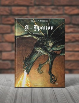 Я — Дракон. Железная Книга