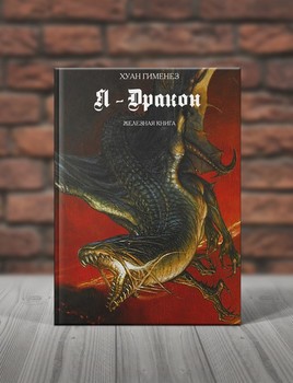 Я — Дракон. Апогей Генеза