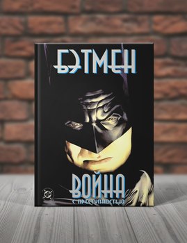 Бэтмен. Война с преступностью