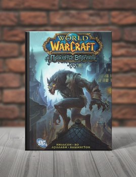World of Warcraft. Проклятье Воргенов