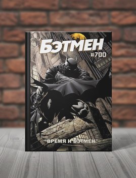 Бэтмен. Время и Бэтмен