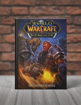 World of Warcraft. Испепелитель