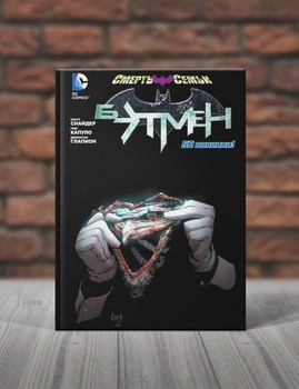 Бэтмен. Смерть Семьи