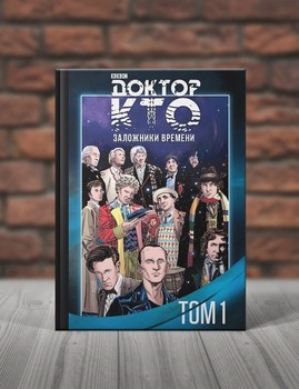 Доктор Кто. Заложники Времени. Том 1