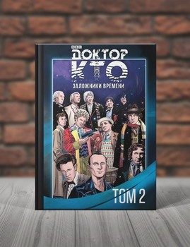 Доктор Кто. Заложники Времени. Том 2