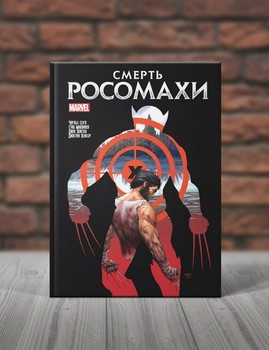 Смерть Росомахи