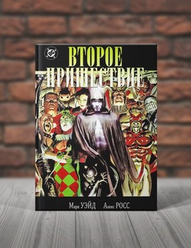 Второе Пришествие. Книга 1