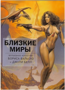 Близкие миры