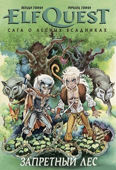 ElfQuest: Сага про лісових вершників. Книга 2: Заборонене ліс