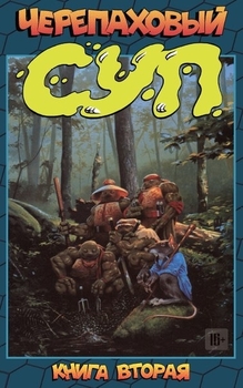 Черепаховый Суп. Книга 2