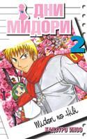 Дни Мидори том 2