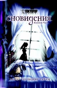 Сновидения. Книга 1. Зловещие Тайны.