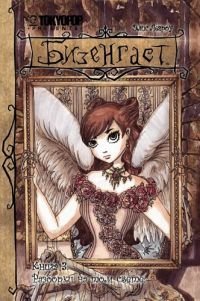 Бизенгаст. Книга 3. Разборки на том свете
