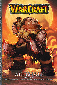 WarCraft. Легенды. Книга 1