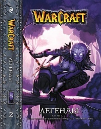 WarCraft. Легенды. Книга 2