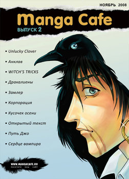 Манга Кафе. випуск 2