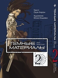 Темные материалы. Книга 2