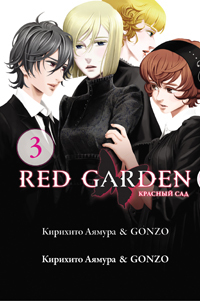 Красный сад. Том 3