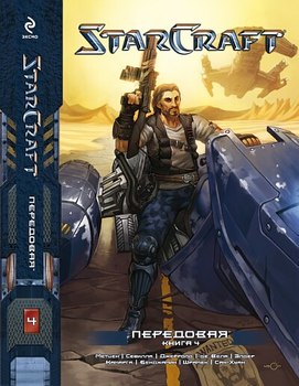 StarCraft. Передовая. Книга 4