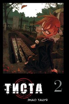 Тиста. Том 2
