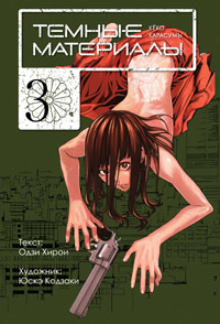Темные материалы. Книга 3