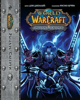 World of WarCraft. Рыцарь смерти.