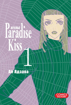 Атeлье «Paradise Kiss». Том 1