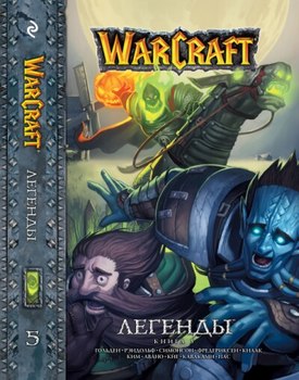 WarCraft. Легенды. Книга 5